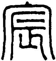 宸,胡曰從 ,書法字典